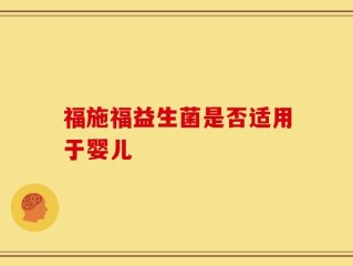福施福益生菌是否适用于婴儿
