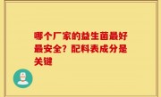 哪个厂家的益生菌最好最安全？配料表成分是关键