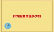 舒为能益生菌多少钱