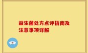 益生菌处方点评指南及注意事项详解
