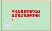 刚吃益生菌抑郁(吃益生菌是否能缓解抑郁？)