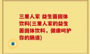 三里人家 益生菌固体饮料(三里人家的益生菌固体饮料，健康呵护你的肠道)