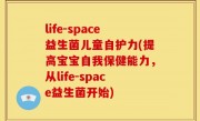 life-space益生菌儿童自护力(提高宝宝自我保健能力，从life-space益生菌开始)
