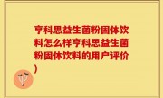 亨科思益生菌粉固体饮料怎么样亨科思益生菌粉固体饮料的用户评价)