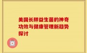 美国长胖益生菌的神奇功效与健康管理新趋势探讨