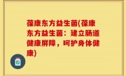 葆康东方益生菌(葆康东方益生菌：建立肠道健康屏障，呵护身体健康)