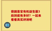 德国喜宝有机益生菌3段到底有多好？一起来看看真实评测吧
