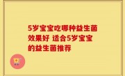 5岁宝宝吃哪种益生菌效果好 适合5岁宝宝的益生菌推荐