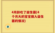 4月龄吃了益生菌(4个月大的宝宝摄入益生菌的情况)