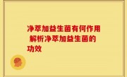 净萃加益生菌有何作用 解析净萃加益生菌的功效