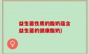 益生菌性质的酸奶蕴含益生菌的健康酸奶)
