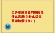 出多余益生菌的原因是什么意思(为什么益生菌添加量过多？)