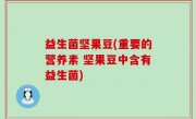 益生菌坚果豆(重要的营养素 坚果豆中含有益生菌)