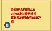 告别牙齿问题kl.Ranko益生菌牙粉带你体验前所未有的洁净感
