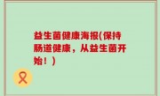 益生菌健康海报(保持肠道健康，从益生菌开始！)
