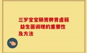 三岁宝宝肠胃脾胃虚弱 益生菌调理的重要性及方法