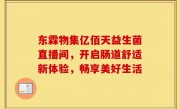东霖物集亿佰天益生菌直播间，开启肠道舒适新体验，畅享美好生活