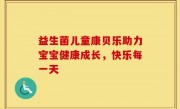 益生菌儿童康贝乐助力宝宝健康成长，快乐每一天