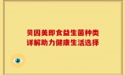 贝因美即食益生菌种类详解助力健康生活选择