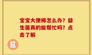 宝宝大便稀怎么办？益生菌真的能帮忙吗？点击了解