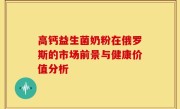 高钙益生菌奶粉在俄罗斯的市场前景与健康价值分析