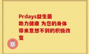 Prdays益生菌 助力健康 为您的身体带来意想不到的积极改变