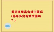 养乐多里富含益生菌吗(养乐多含有益生菌吗？)