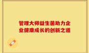 管理大师益生菌助力企业健康成长的创新之道