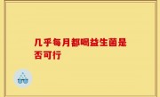几乎每月都喝益生菌是否可行