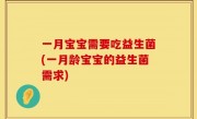 一月宝宝需要吃益生菌(一月龄宝宝的益生菌需求)