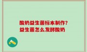 酸奶益生菌标本制作？益生菌怎么发酵酸奶