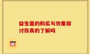 益生菌的购买与效果探讨你真的了解吗