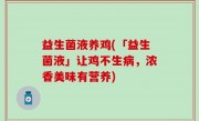 益生菌液养鸡(「益生菌液」让鸡不生病，浓香美味有营养)