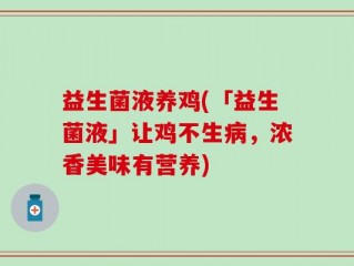 益生菌液养鸡(「益生菌液」让鸡不生病，浓香美味有营养)