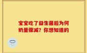 宝宝吃了益生菌后为何奶量骤减？你想知道的