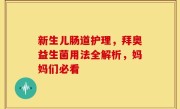 新生儿肠道护理，拜奥益生菌用法全解析，妈妈们必看