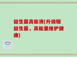 益生菌高能液(升级版益生菌，高能量维护健康)