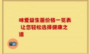 咪爱益生菌价格一览表 让您轻松选择健康之道
