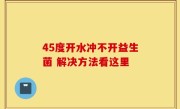 45度开水冲不开益生菌 解决方法看这里