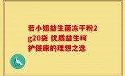 若小姐益生菌冻干粉2g20袋 优质益生呵护健康的理想之选