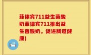 菲律宾711益生菌酸奶菲律宾711推出益生菌酸奶，促进肠道健康)