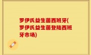 罗伊氏益生菌西班牙(罗伊氏益生菌登陆西班牙市场)