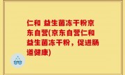 仁和 益生菌冻干粉京东自营(京东自营仁和益生菌冻干粉，促进肠道健康)