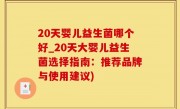 20天婴儿益生菌哪个好_20天大婴儿益生菌选择指南：推荐品牌与使用建议)