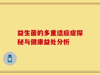 益生菌的多重适应症探秘与健康益处分析