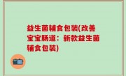 益生菌辅食包装(改善宝宝肠道：新款益生菌辅食包装)