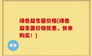 绿色益生菌价格(绿色益生菌价格优惠，快来购买！)
