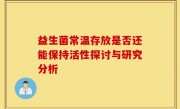 益生菌常温存放是否还能保持活性探讨与研究分析