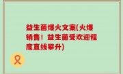 益生菌爆火文案(火爆销售！益生菌受欢迎程度直线攀升)