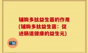辅酶多肽益生菌的作用(辅酶多肽益生菌：促进肠道健康的益生元)